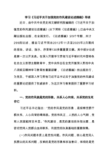 5篇学习“关于加强党的作风建设论述摘编”心得交流研讨发言 （精选合集）