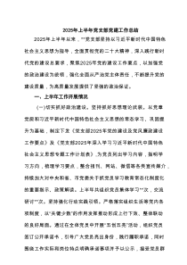2025年上半年党支部党建工作总结精选专题资料6篇