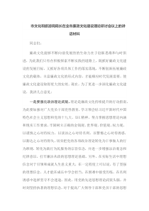 市文化和旅游局局长在全市廉政文化建设理论研讨会议上的讲话材料