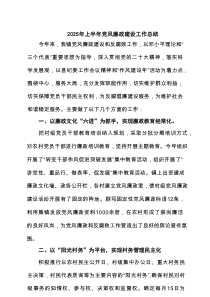 2025年上半年党风廉政建设工作总结最新5篇材料