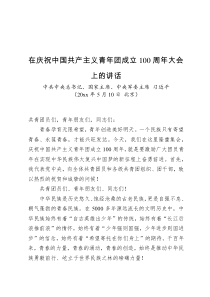 在庆祝中国共产主义青年团成立100周年大会上的讲话