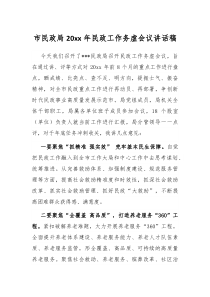 市民政局20XX年民政工作务虚会议讲话稿
