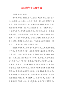 五四青年节主题讲话