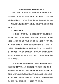 2025年上半年党风廉政建设工作总结（最新5例）