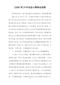 [2200字]六中全会心得体会法院