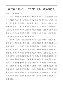 在庆祝五一五四大会上的讲话范文五一劳动节五四青年节
