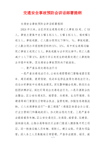 交通安全事故预防会讲话部署提纲