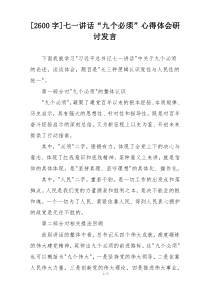 [2600字]七一讲话“九个必须”心得体会研讨发言
