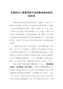市直机关工委领导班子成员集体政治谈话会讲话
