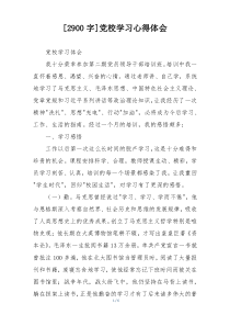 [2900字]党校学习心得体会