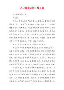 人口普查讲话材料2篇