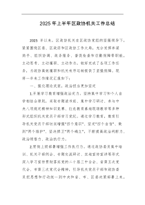 2025年上半年区政协机关工作总结