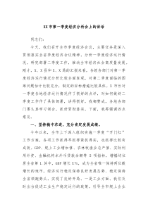 市第一季度经济分析会上的讲话