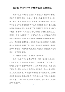 [3300字]六中全会精神心得体会税务