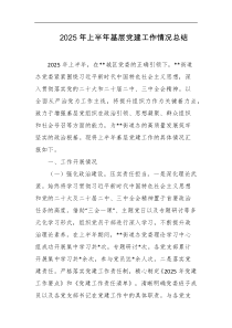 2025年上半年基层党建工作情况总结