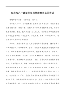 在庆祝八一建军节军民联欢晚会上的讲话范文文艺晚会