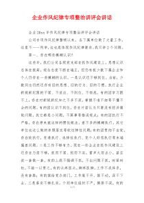 企业作风纪律专项整治讲评会讲话