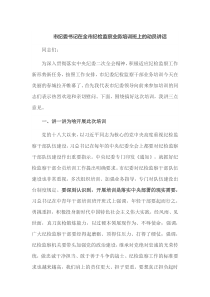 市纪委书记在全市纪检监察业务培训班上的动员讲话