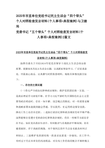 2025年市直单位党组书记民主生活会“四个带头”个人对照检查发言材料(个人事项+典型案例)与卫健局党