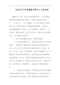 2025年上半年基层干部个人工作总结
