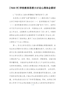 [7600字]学校教育思想大讨论心得体会素材