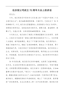 在庆祝公司成立70周年大会上的讲话