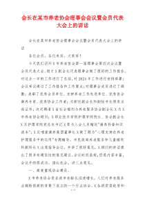 会长在某市养老协会理事会会议暨会员代表大会上的讲话