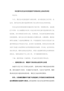 市纪委书记在全市纪检监察干部培训班上的动员讲话