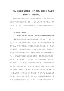 市人大常委会党组书记主任2025年民主生活会对照检查材料四个带头