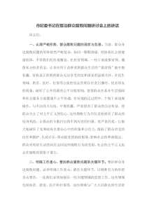 市纪委书记在整治群众腐败问题研讨会上的讲话