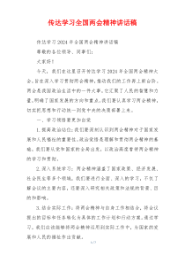 传达学习全国两会精神讲话稿