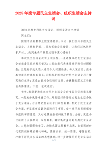 2025年度专题民主生活会、组织生活会主持词