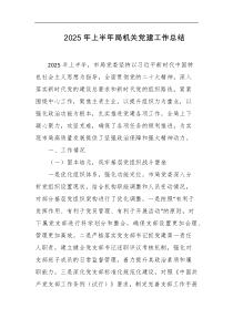 2025年上半年局机关党建工作总结