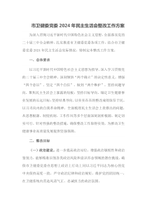 市卫健委党委2025年民主生活会整改工作方案