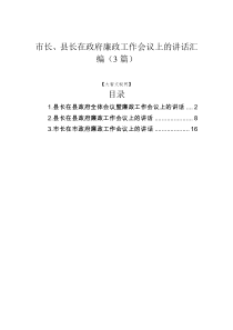 市长县长在政府廉政工作会议上的讲话汇编3篇