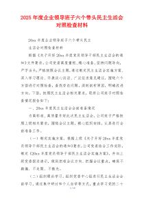 2025年度企业领导班子六个带头民主生活会对照检查材料