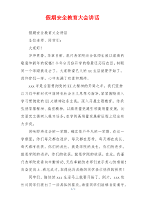 假期安全教育大会讲话