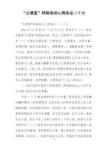 “云课堂”网络培训心得体会二十大