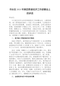 市长在2025年第四季度经济工作部署会上的讲话