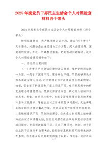2025年度党员干部民主生活会个人对照检查材料四个带头