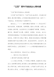 “五四”青年节座谈会心得有感
