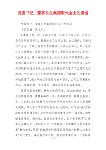 党委书记、董事长在集团职代会上的讲话