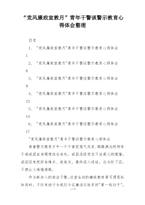 “党风廉政宣教月”青年干警谈警示教育心得体会整理
