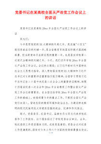 党委书记在某高校全面从严治党工作会议上的讲话