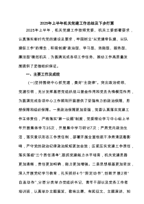 2025年上半年机关党建工作总结及下步打算精选（5篇）