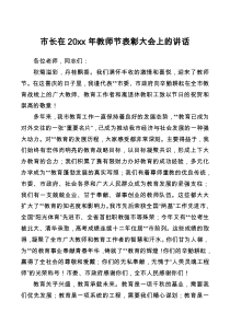 市长在20XX年教师节表彰大会上的讲话