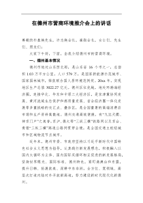 在德州市营商环境推介会上的讲话