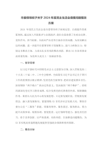 市委领导班子关于2025年度民主生活会查摆问题整改方案