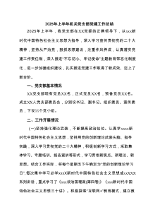 2025年上半年机关党支部党建工作总结5篇（最新版）