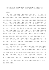 市长在优化营商环境再出发动员大会上的讲话